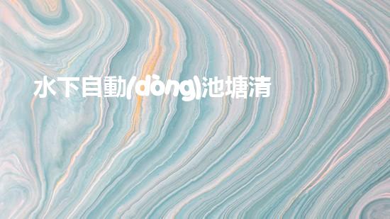 水下自動(dòng)池塘清淤機(jī)優(yōu)化：提升網(wǎng)頁(yè)排名的技巧和策略！